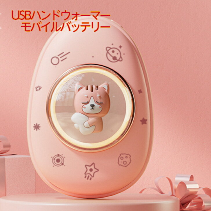 【4500円→2590円 当店SALE中】【当店全品 ポイント最大10倍 最大2000円OFFクーポン BLACK FRIDAY 11/21(火)20:00~11/27(月)1:59】 かわいい USB ハンドウォーマー 兼 モバイルバッテリー ファッション 防寒 暖か レディース ギフト プレゼント 旅行のサムネイル