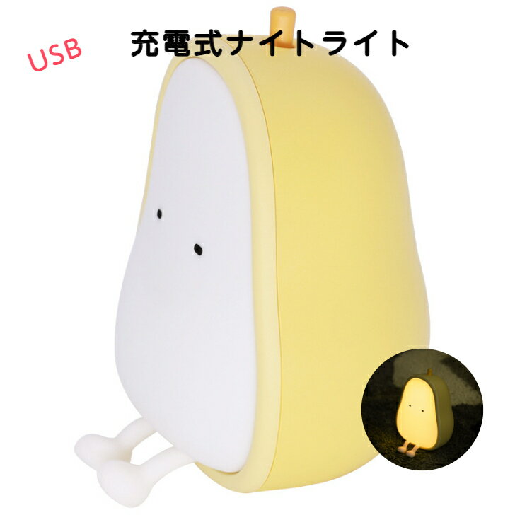 【ポイント10倍 最大2,000円OFFクーポン】 話題 注目商品 ナイトライト USB 卓上 充電