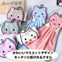 【ポイント10倍 15%OFFクーポン】 タオル 小さめ 吸水 快適 軽量 かわいい 手洗い 子供用 吸水 壁掛け可能 ループ付き 子供
