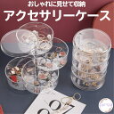 【当店全商品 ポイント最大10倍 最大2000円OFFクーポン 最大400円OFFのおまとめ買いクーポンあり！ お買い物マラソン 5/9(木)～5/16(木)】【 Rakutenランキング入賞 】【再入荷】 おしゃれ に 見せて収納 アクセサリーケース アクセサリー ケース