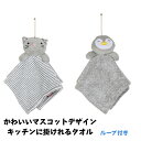 【ポイント10倍 15%OFFクーポン】 送料無料 タオル 小さめ 吸水 厚手 快適 軽量 かわいい 手洗い 子供用 吸水 壁掛け可能 ループ付き 子供 大人