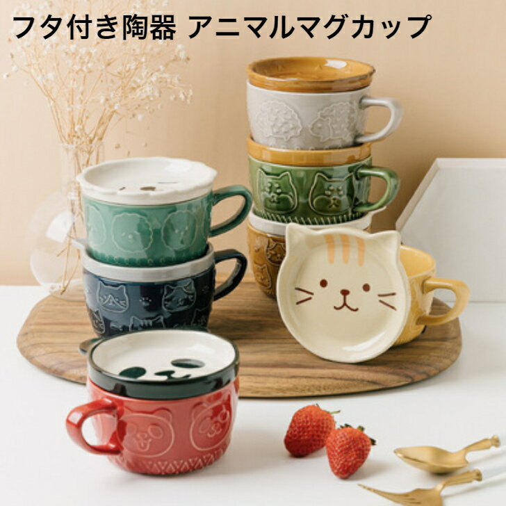 【当店全商品 最大400円OFFのおまとめ買いクーポンあり！ 18日はご愛顧感謝デー】 マグカップ 猫 ねこ ネコ 猫型 イヌ 犬 かわいい アニマル ギフト プレゼント おしゃれ インテリア雑貨