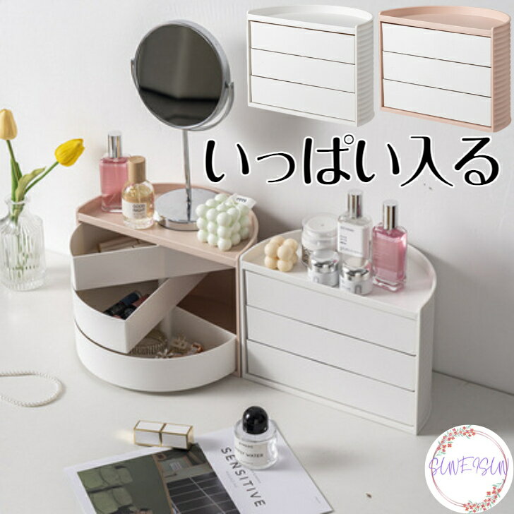 【ポイント10倍 10%OFFクーポン お買い物マラソン】メイクボックス アクセサリーボックス 玄関収納 回る おしゃれ 多機能 アクセサリー ボックス