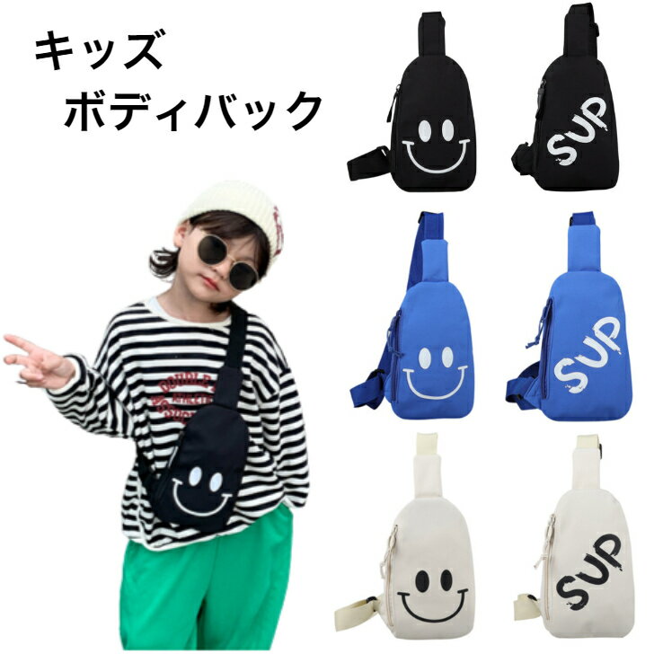 楽天サンエイサン【ポイント10倍 最大2,000円OFFクーポン】 送料無料キッズ スマイルボディバッグ ボディーバッグ 斜め掛けバッグ ショルダーバッグ おでかけ バッグ 子供バッグ