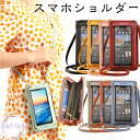 【ポイント10倍 10%OFFクーポン】 スマホポーチ ケータイバッグ ケータイポーチ 携帯ポーチ スマホショルダー 携帯ポシェット ショルダーバッグ 長財布