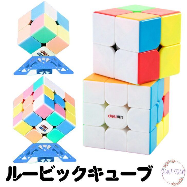 Rakuten - 【ポイント10倍 200円OFFクーポン】 送料無料 ルービックキューブ 2×2 3×3 なめらか パステルカラー ビビッドカラー