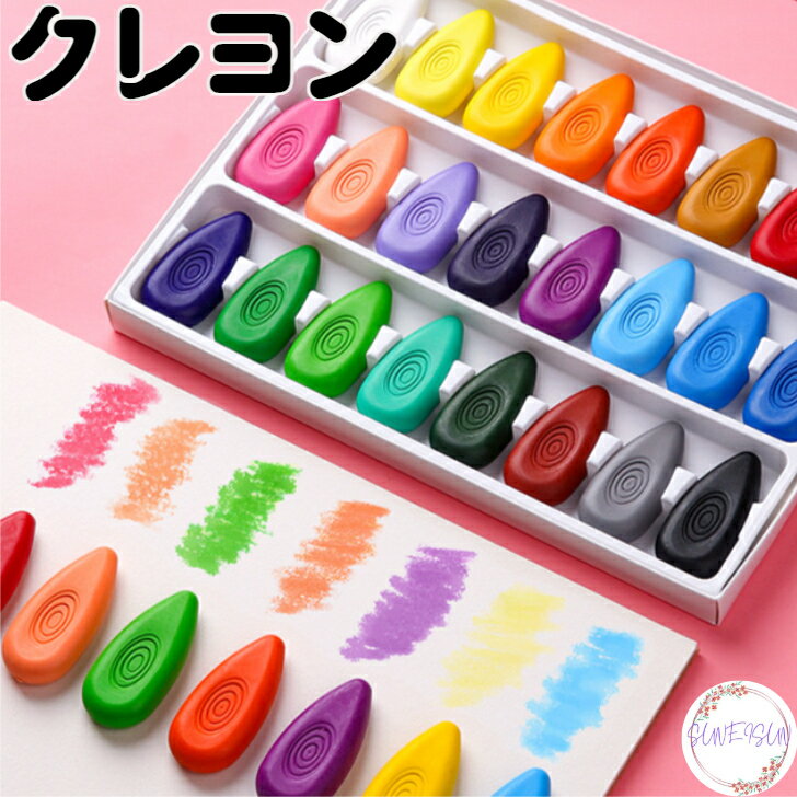 【ポイント10倍 5%OFFクーポン】 送料無料 クレヨン 握りやすい 持ちやすい 汚れにくい 汚れてもおちやすい 24色 12色