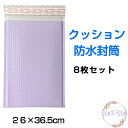 【最大400円OFFクーポン】 クッション防水封筒 8枚セット 防水 パープル 可愛い おしゃれ プレゼント 梱包 配送 保護 クリスマス かわいい