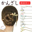 【ポイント10倍 10%OFFクーポン お買い物マラソン】揺れる かんざし ヘアアクセサリー ヘアピン 髪留め セクシー うなじ見せ クリスマス 送料無料