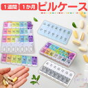 【最大400円OFFクーポン】 ピルケース 1週間 1ヶ月 サプリメントケース サプリケース 薬ケース 大きめ 朝昼晩 かわいい 朝晩 大容量 可愛い 携帯
