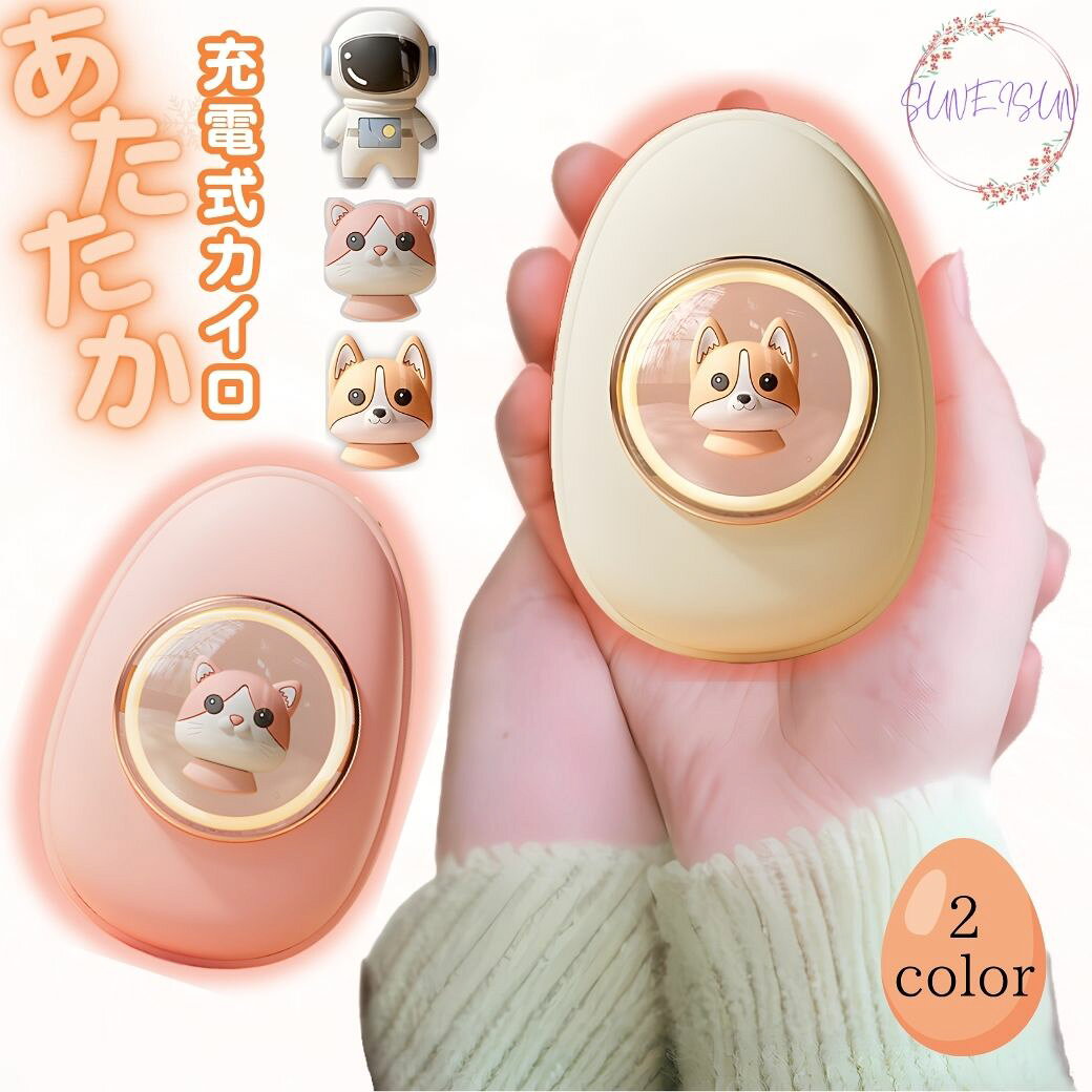 【売りつくし】【ポイント10倍 5％OFFクーポン】 充電式カイロ エッグ型 かわいい USB ハンドウォーマ..