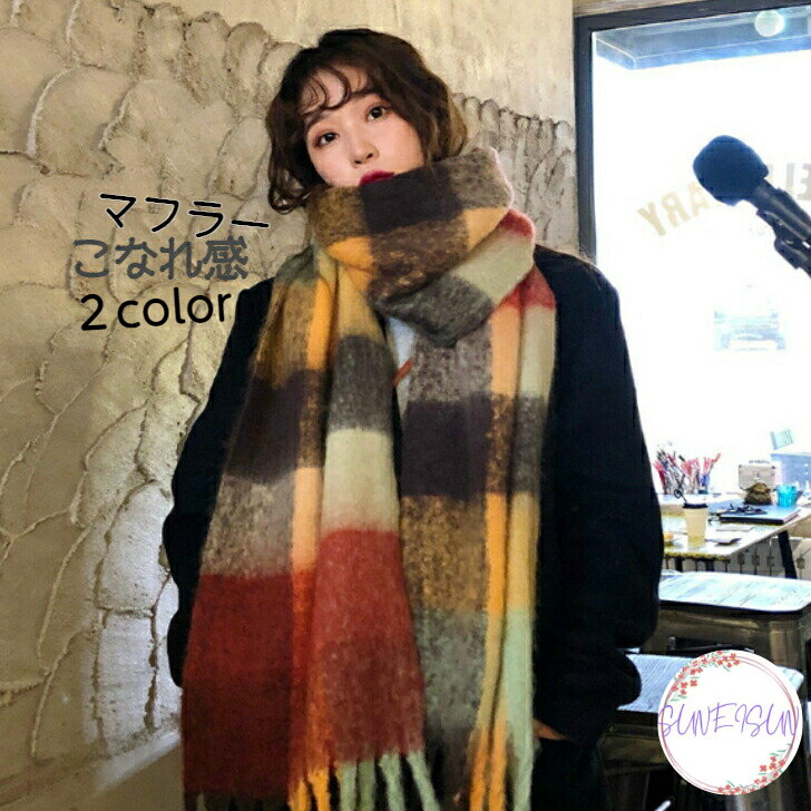 【2980円→2000円 当店SALE中 】【当店全品 ポイント最大10倍 最大2000円OFFクーポン BLACK FRIDAY 11/21(火)20:00~11/27(月)1:59】【2000円ポッキリ 送料無料 】 もちふわ 大判ストール ボーダーカラー マフラー ブロックチェック 暖かのサムネイル