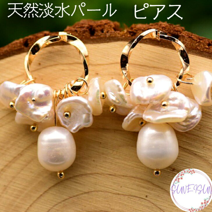 Rakuten - 【ポイント10倍 200円OFFクーポン】 ピアス 天然 淡水 パール ブーケ 揺れる 18Kメッキ ギフト クリスマス レトロ イヤリング ナチュラル