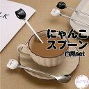 【ポイント10倍 10%OFFクーポン お買い物マラソン】送料無料 2本セット めっちゃ 可愛い にゃんこ スプーン 猫 ニャンコ