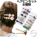 【ポイント10倍 10%OFFクーポン お買い物マラソン】【 1000円ポッキリ 送料無料 】 ヘアピンセット ヘアピン ヘアクリップ 種類豊富 種類多数 ki...