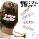 【ポイント10倍 10%OFFクーポン お買い物マラソン】ヘアピンセット ヘアピン ヘアクリップ 種類豊富 種類多数 kids キッズ Baby 3個セット