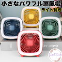 【ポイント10倍 10%OFFクーポン お買い物マラソン】送料無料 扇風機 小さな パワフル 扇風機 LEDライトつき USB充電 小さめ扇風機