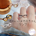 【ポイント最大13倍 10%OFFクーポン】 送料無料 めがね かわいい 指輪 リング フリーサイズ ホワイト きらきら