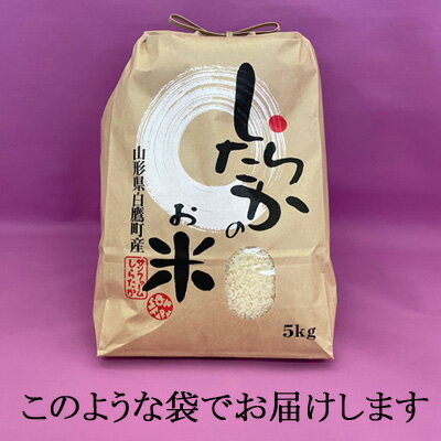 【令和5年産】【安定のおいしさ】山形の定番！はえぬき玄米5kg！【農家直送】【白鷹町産】