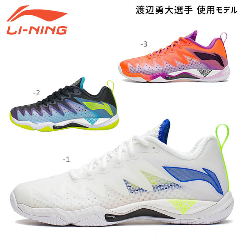 【渡辺勇大選手使用モデル】LI-NING AYAS026 3E バドミントンシューズ ユニ・メンズ リーニン【日本バドミントン協会審査合格品】