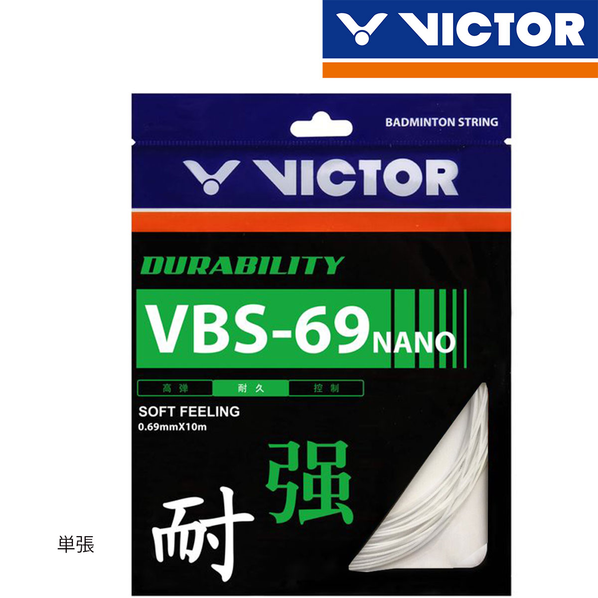 VICTOR VBS-69N バドミントンガット(単張) ビクター【メール便可】