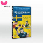 BUTTERFLY 81640 試合から学ぶ戦術・技術ー第54回 世界卓球選手権ハルムスタッド大会ー(DVD 卓球 バタフライ 2022春夏 【メール便可/ 取り寄せ】