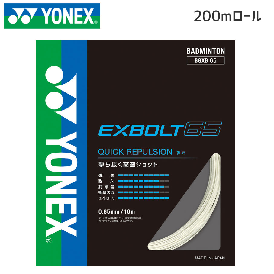 YONEX BGXB65-2 エクスボルト65(200m) ガット・ストリング バドミントン ヨネックス 2022FW