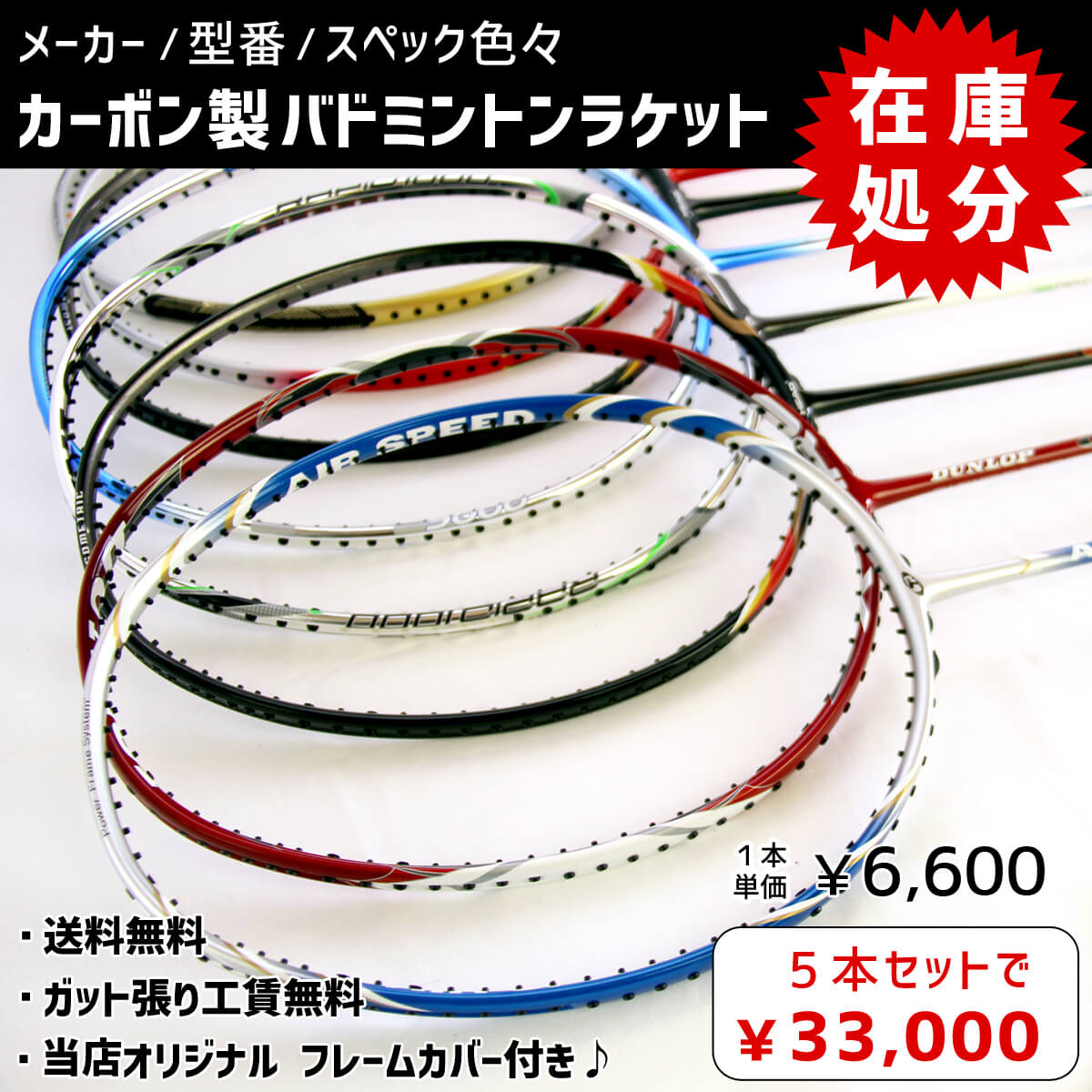 【超特価】カーボン製バドミントンラケット 5本セットまとめ売り 訳アリ品 メーカーいろいろ 在庫処分【送料無料/オススメガット&ガット張り工賃無料】