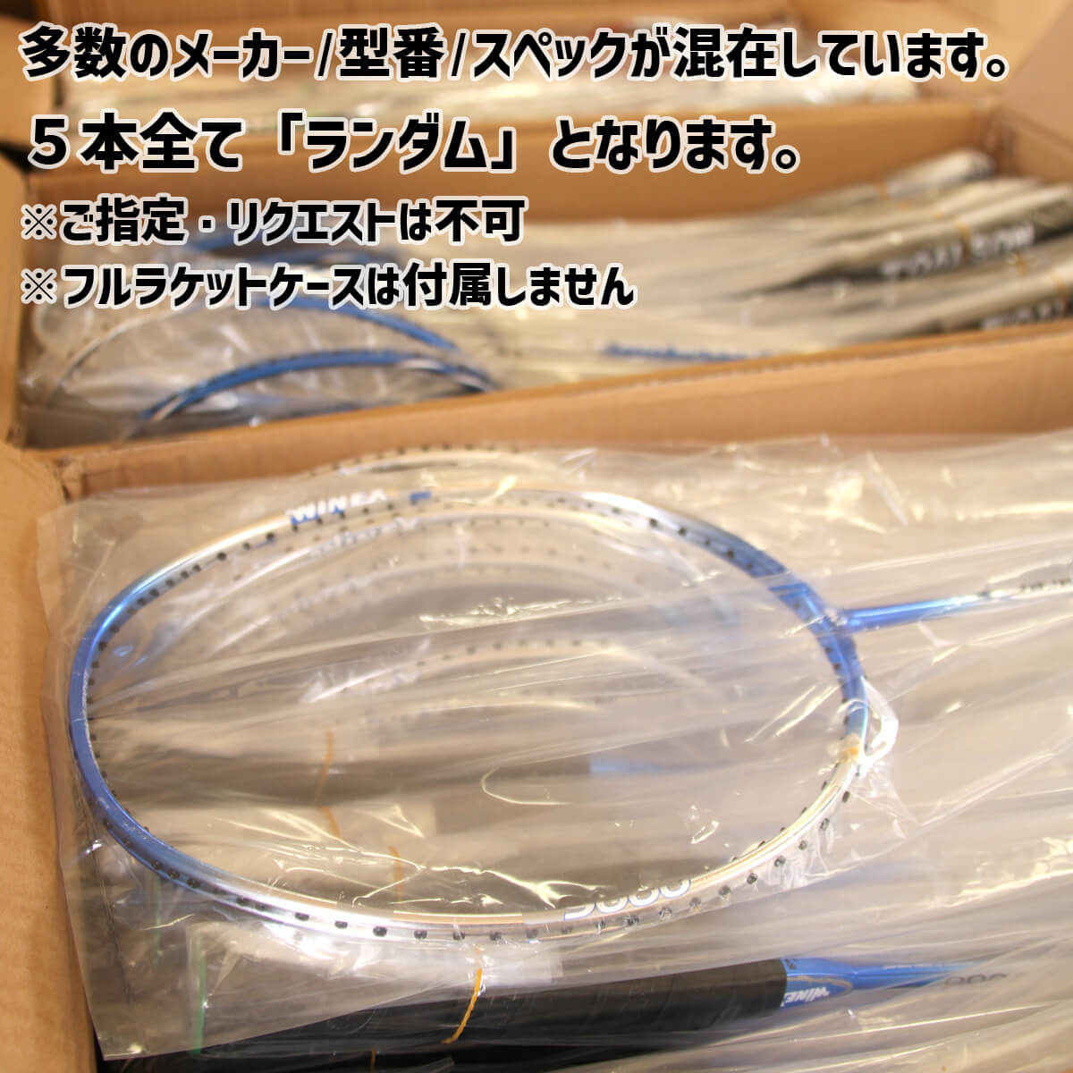ラケットプロショップ SUNFASTの【超特価】カーボン製バドミントンラケット 5本セットまとめ売り 訳アリ品 メーカーいろいろ 在庫処分【送料無料/オススメガット＆ガット張り工賃無料】｜アングル2