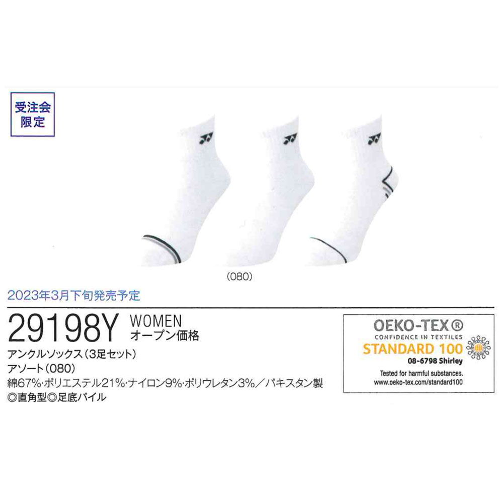 YONEX 29198Y ウィメンズ アンクルソックス 3足セット バドミントンソックス(レディース) ヨネックス 2023SS【メール便可/受注会限定】