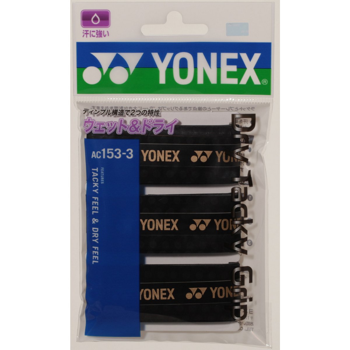 YONEX AC153-3 ドライタッキーグリップ(3本入) グリップテープ バドミントン・テニ...