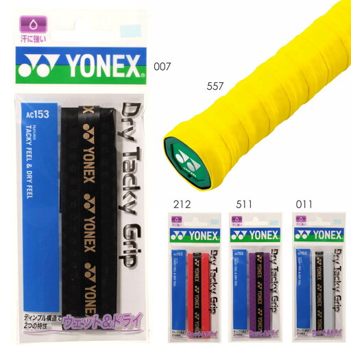 YONEX AC153 ドライタッキーグリップ グリップテープ バドミントン・テニス ヨネックス 2024SS【メール便可】 YONEX AC153 ドライタッキーグリップ グリップテープ バドミントン・テニス ヨネックス 2024SS【メール便可】