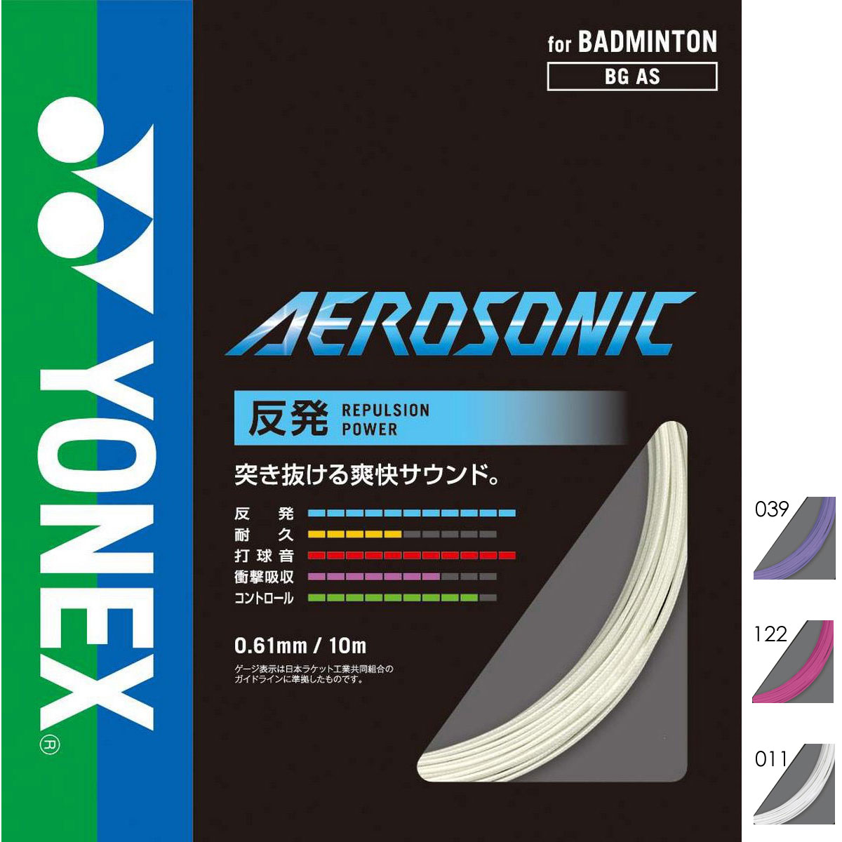 YONEX BGAS 単張り(0.61mm) AEROSONIC エアロソニック バドミントンストリング ヨネックス 2024SS【メール便可】