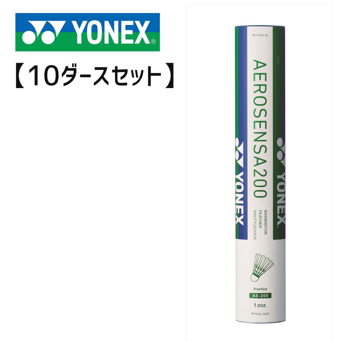 YONEX - 【10ダースセット】YONEX AS-200 エアロセンサ200 バドミントンシャトル ヨネックス