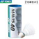 【10本セット】YONEX M-40BP メイビス40BP(1本/ 3球入) バドミントン シャトル ヨネックス