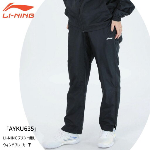 LI-NING AYKU635 LI-NINGプリント無 ウィンドブレーカーパンツ バドミントンウェア(ユニ/メンズ) リーニン LI-NING AYKU635 LI-NINGプリント無 ウィンドブレーカーパンツ バドミントンウェア(ユニ/メンズ) リーニン