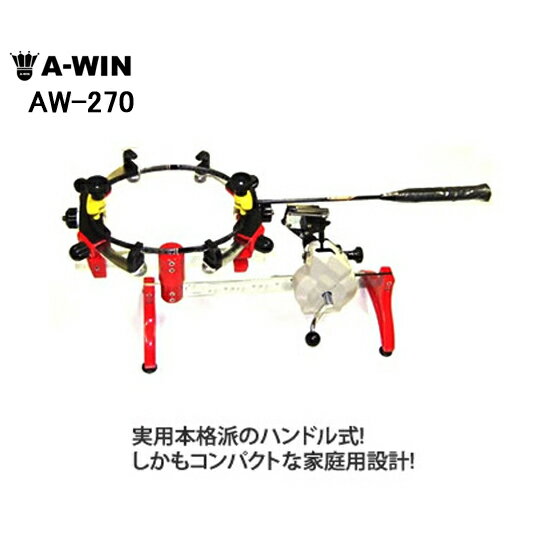 A-WIN AW-270 ガット張り機 ハンドル式 バドミントンラケット専用ストリングマシン 【3年間品質保証付/送料無料/代引き不可】