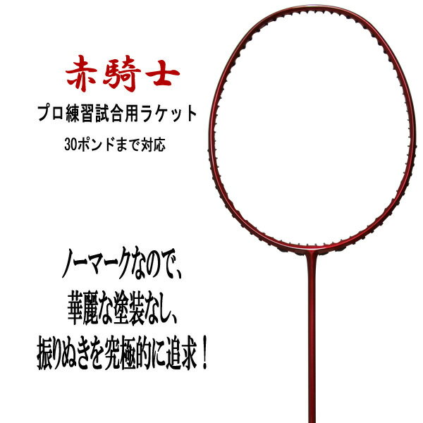 SUNFAST 赤騎士 3U5(30lbs対応) ノーマークで振りぬきを究極に追求!プロ練習試合用ラケット バドミントンラケット【数量限定/ オススメガット&ガット張り工賃無料】