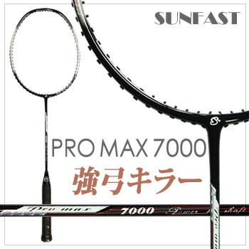 SUNFAST PROMAX 7000 強弓キラー サンファスト バドミントンラケット