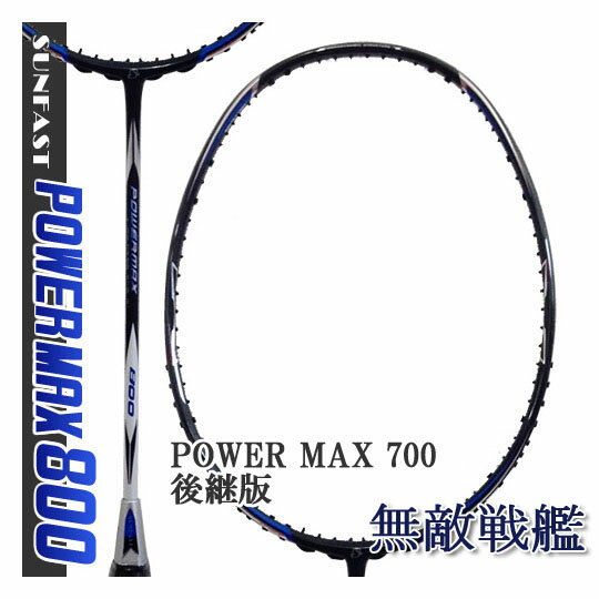 SUNFAST POWER MAX 800(28lbs対応) 無敵戦艦 POWER MAX 700の後継版! サンファスト バドミントンラケット