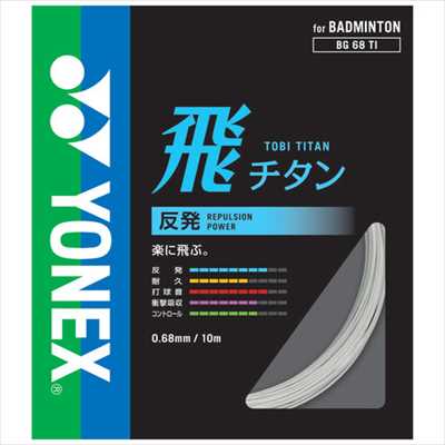 YONEX BG68TI バドミントン ストリング(単張) 飛チタン ヨネックス【メール便可/取り寄せ】