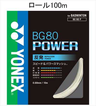 YONEX BG80P-1 バドミントン ストリング(ロール他) BG80パワー BG80 POWER 100mロール ヨネックス