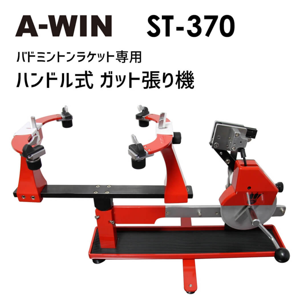 A-WIN AW-370 ガット張り機 ハンドル式 台湾製 バドミントンラケット用ストリングマシン アーウィン【..