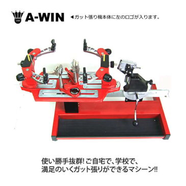 A-WIN ST-420 テーブル式ガット張り機 バドミントン・テニス・ソフトテニスラケット兼用ストリングマシン【3年間品質保証付/送料無料/代引き不可】