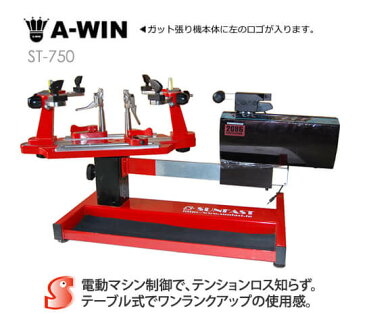 A-WIN ST-750 テーブル式コンピューター制御ガット張り機 バドミントン/テニス(硬式・軟式)ラケット兼用 ストリングマシン【送料無料/代引き不可】
