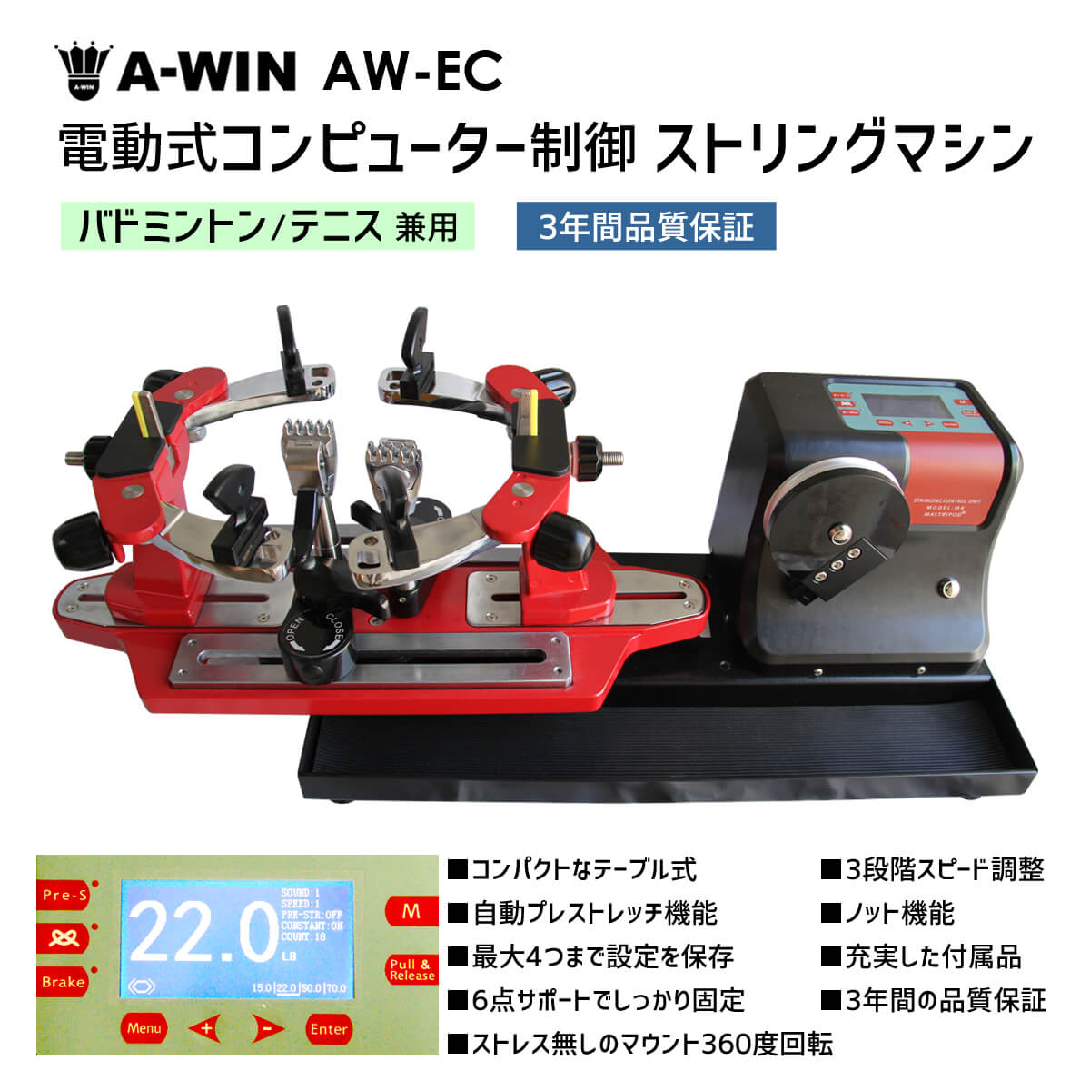 【予約販売】A-WIN AW-EC ストリングマシン 電動式コンピューター制御 バドミントン テニス兼用 テーブル式ガット張り機 アーウィン【3年間品質保証付/送料無料/代引不可】