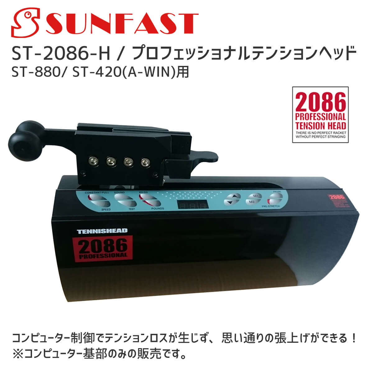 A-WIN ST-750 テーブル式コンピューター制御ガット張り機 バドミントン/テニス(硬式・軟式)ラケット兼用 ストリングマシン【送料無料/代引き不可】