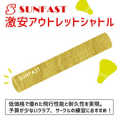 SUNFAST アウトレット バドミントンシャトル サンファスト【練習球】