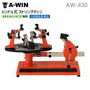 A-WIN AW-430 ハンドル式ガット張り機 バドミントン テニス兼用 テーブル式 ストリングマシン アーウィン【3年間品質保証付/送料無料/代引き不可】