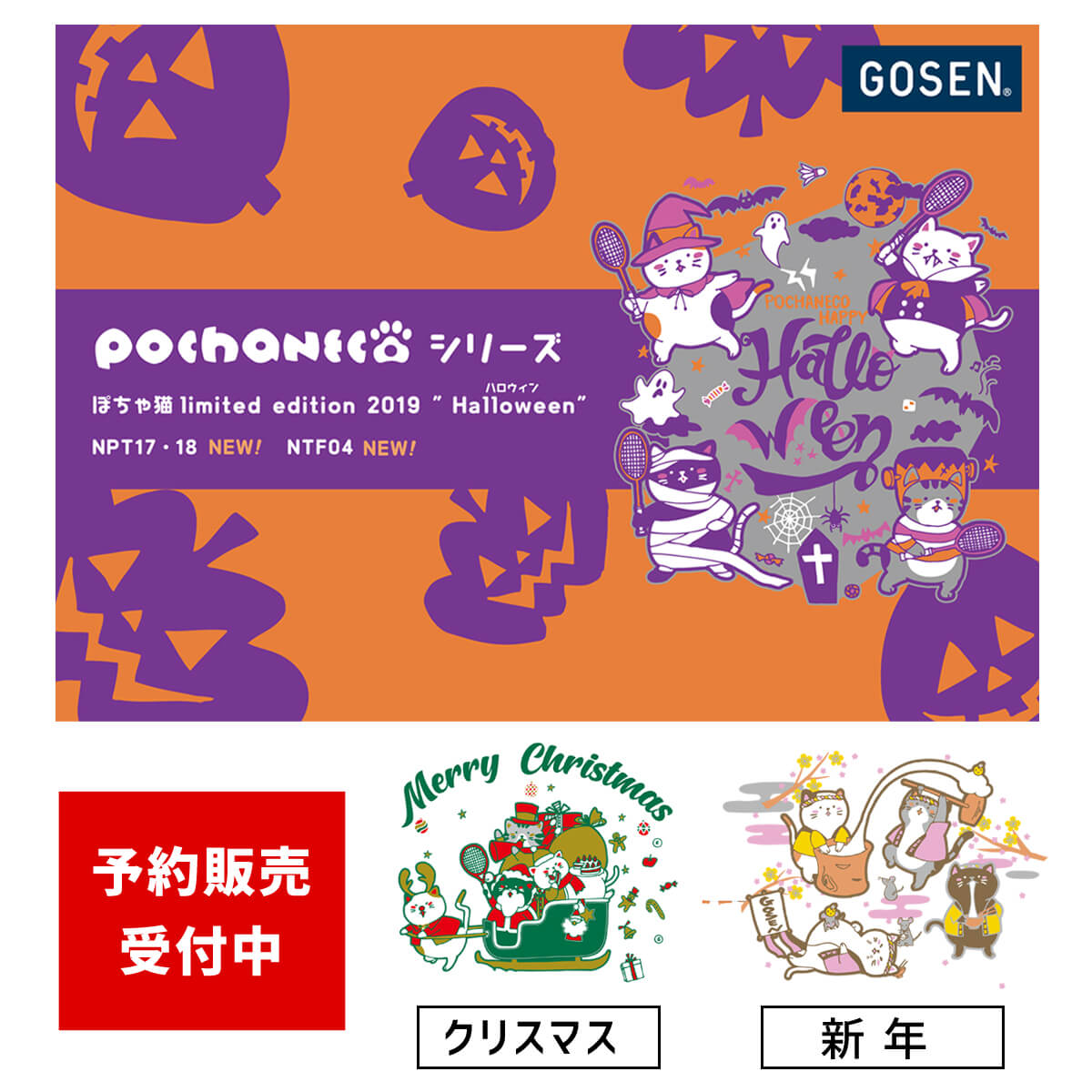 GOSEN NPT17 �ݤ���ǭ HAPPY HALLOWEEN 2019 ȾµT�����(���/���) pochaneco ��ߥƥåɥ��ǥ������ 2019(�ϥ�������) �Хɥߥ�ȥ󡦥ƥ˥������� ��������ڥ᡼���ز�/������/���󤻡�